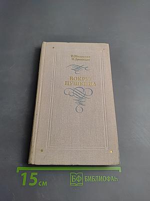 Вокруг Пушкина