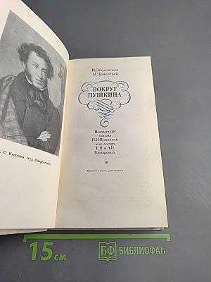 Вокруг Пушкина