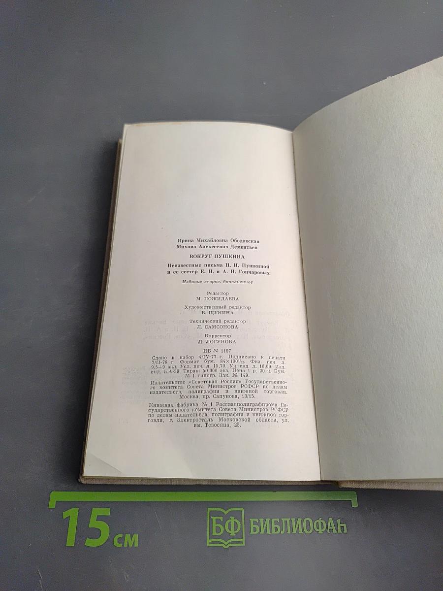 Вокруг Пушкина