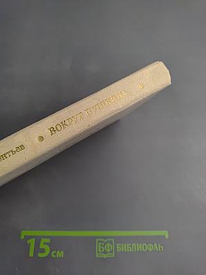 Вокруг Пушкина