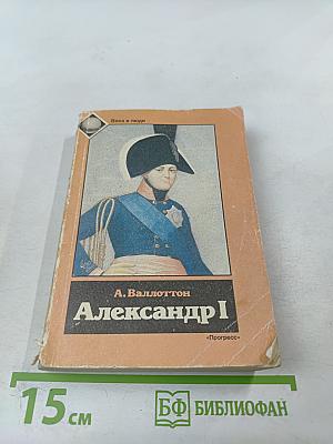 Александр I