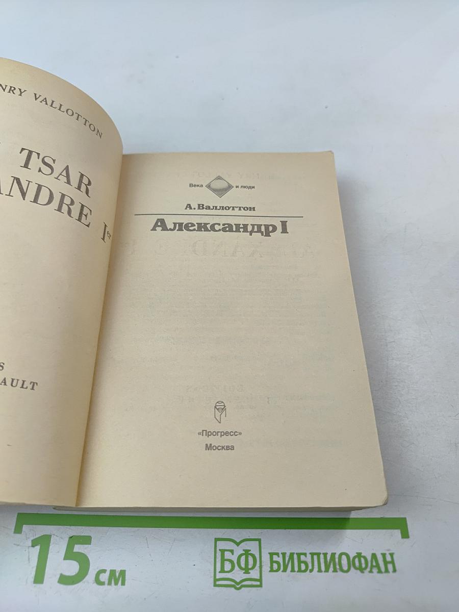 Александр I