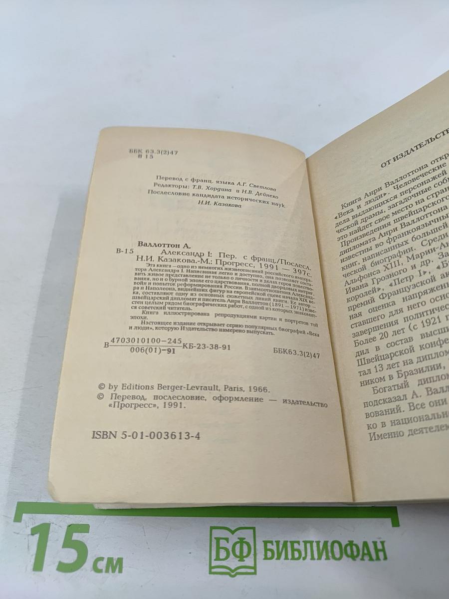 Александр I