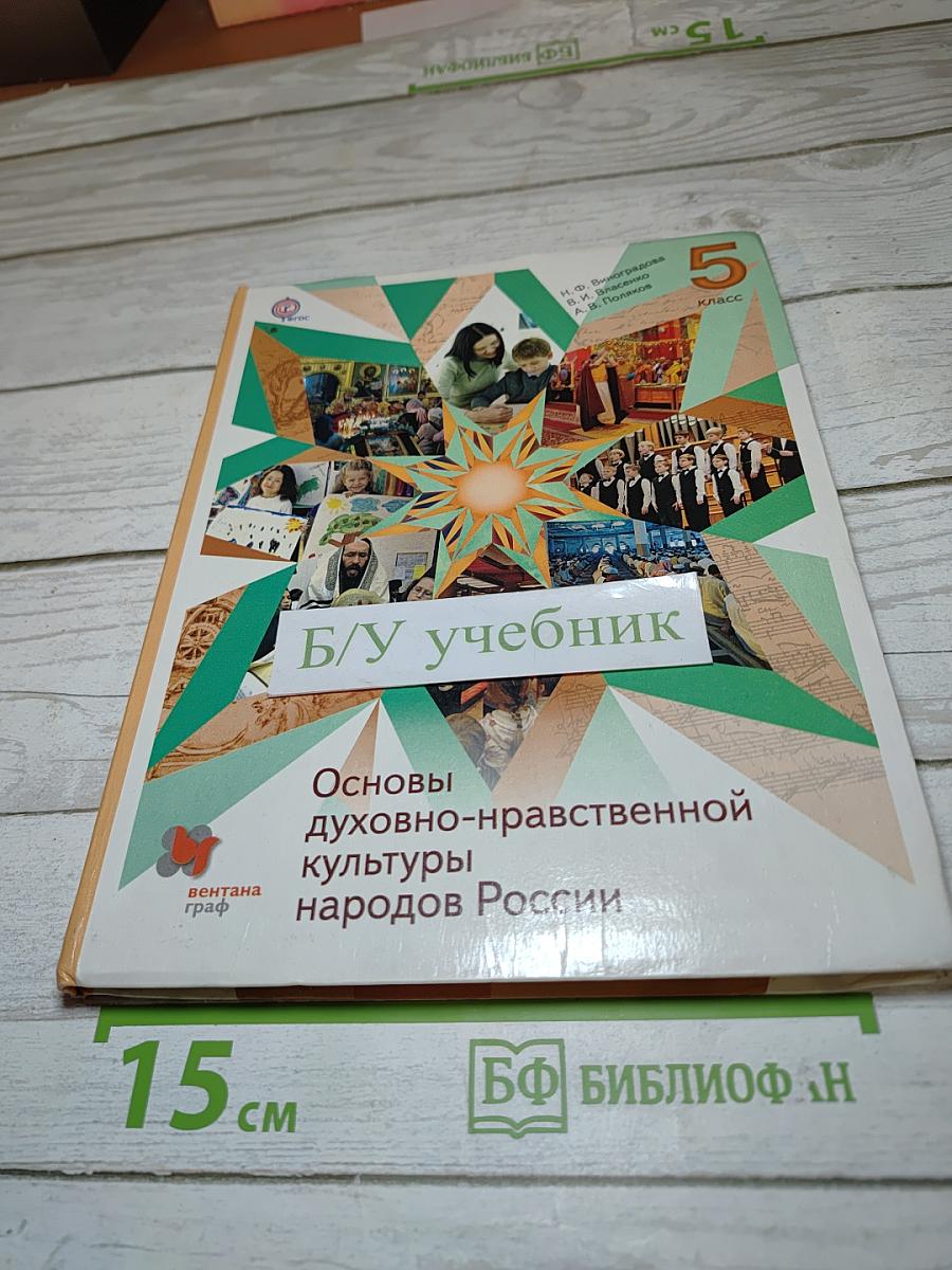 Основы духовно-нравственной культуры народов России 5 класс