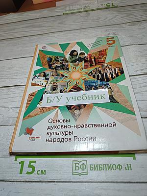 Основы духовно-нравственной культуры народов России 5 класс