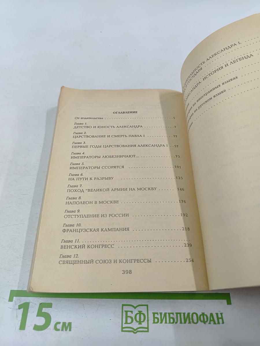 Александр I