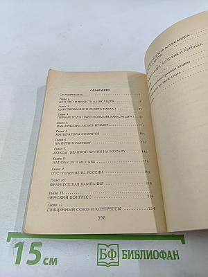 Александр I