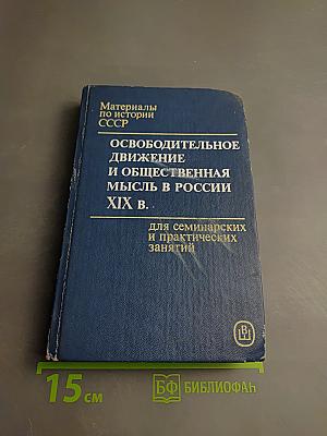 Материалы по истории СССР. Освободительное движение и общественная мысль в России XIX в. для семинарских и практических занятий
