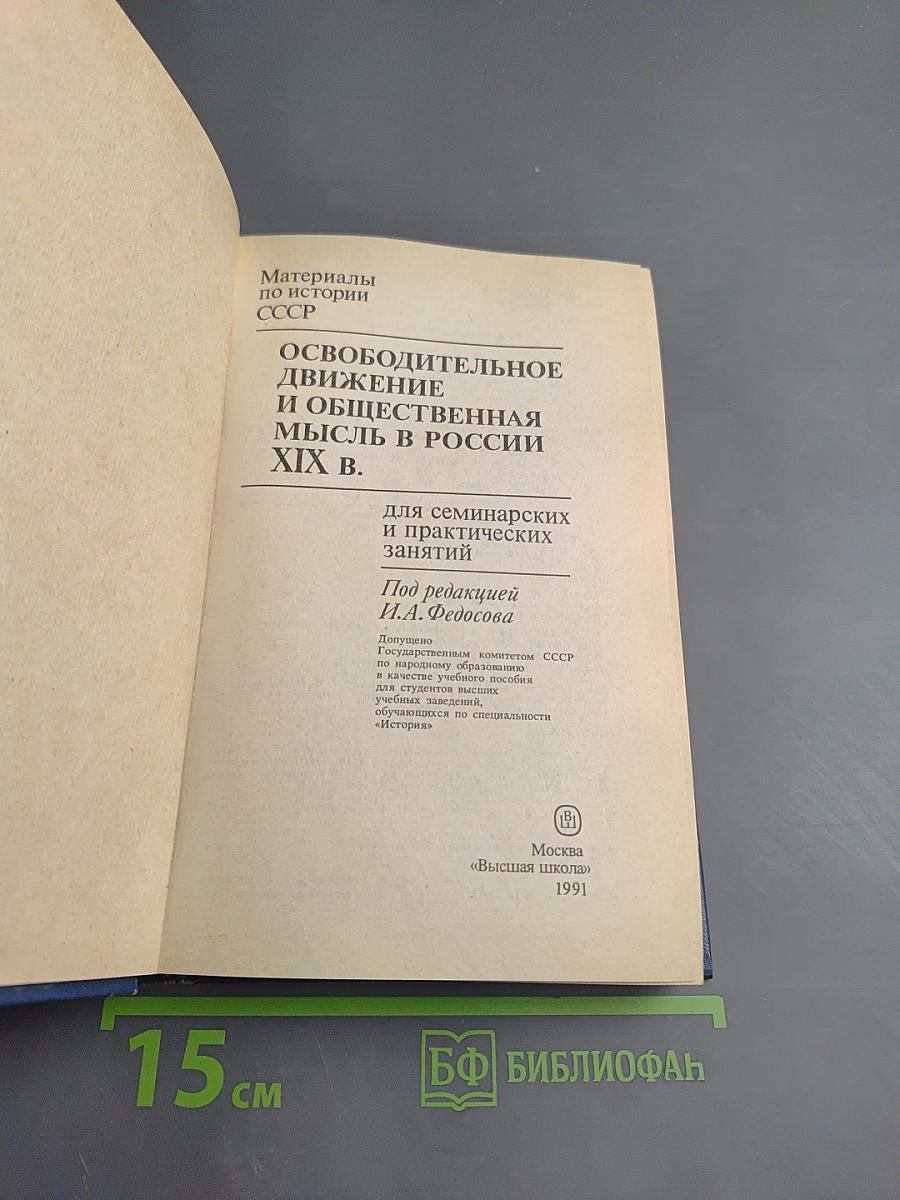 Материалы по истории СССР. Освободительное движение и общественная мысль в России XIX в. для семинарских и практических занятий