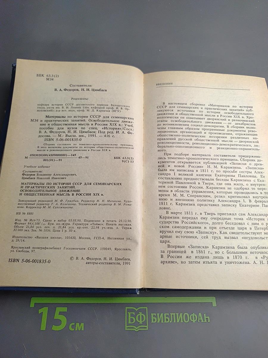 Материалы по истории СССР. Освободительное движение и общественная мысль в России XIX в. для семинарских и практических занятий