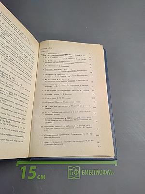 Материалы по истории СССР. Освободительное движение и общественная мысль в России XIX в. для семинарских и практических занятий
