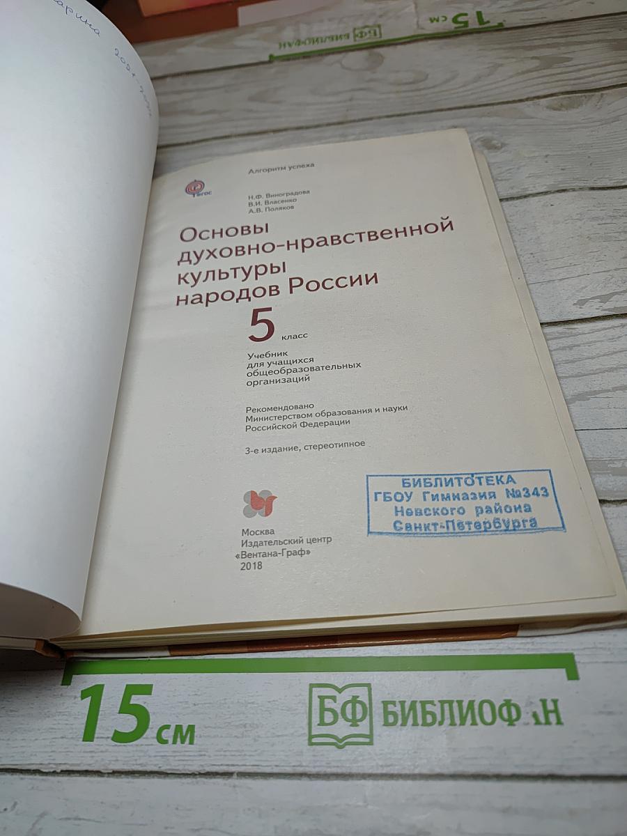 Основы духовно-нравственной культуры народов России 5 класс