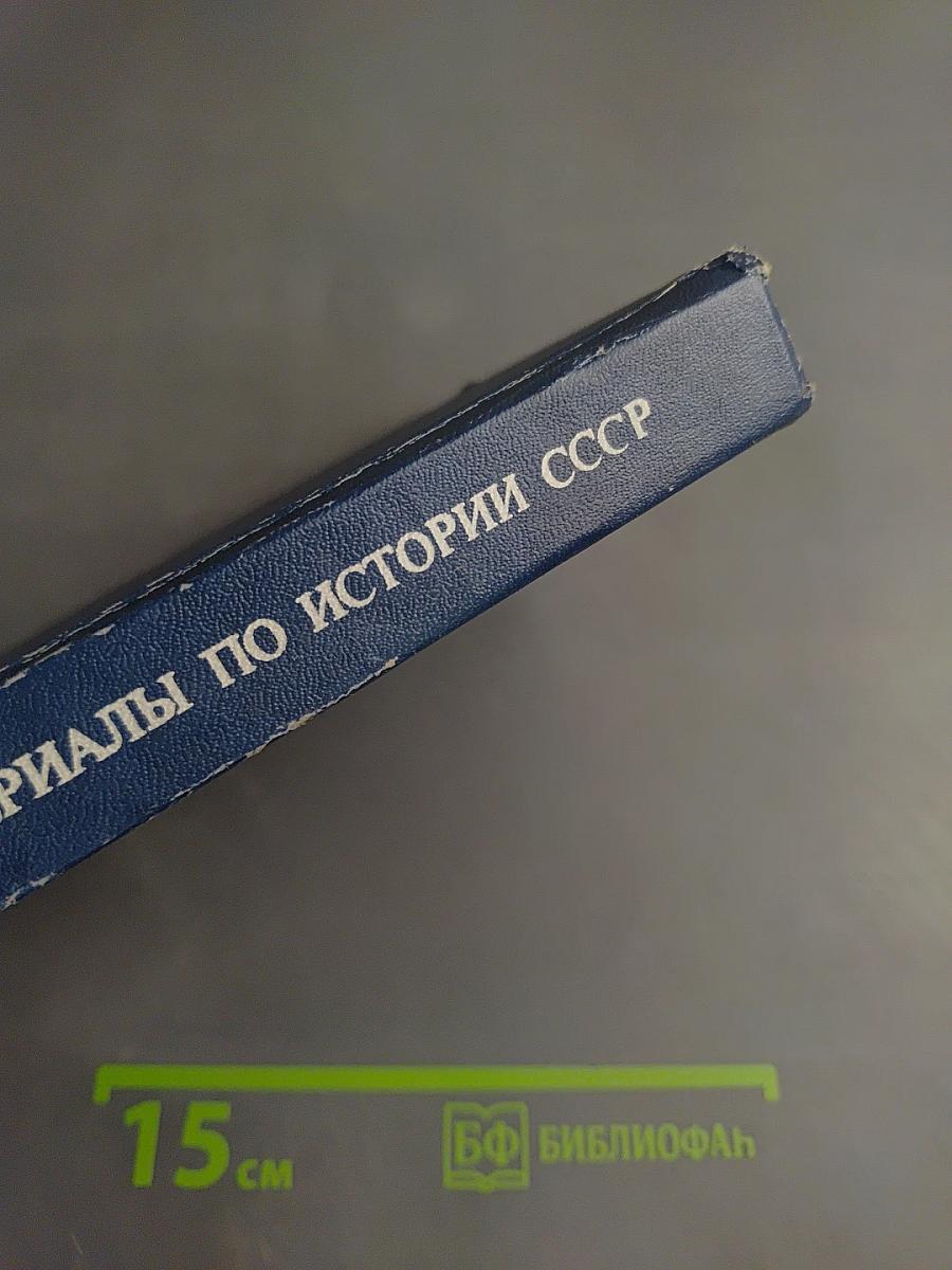 Материалы по истории СССР. Освободительное движение и общественная мысль в России XIX в. для семинарских и практических занятий