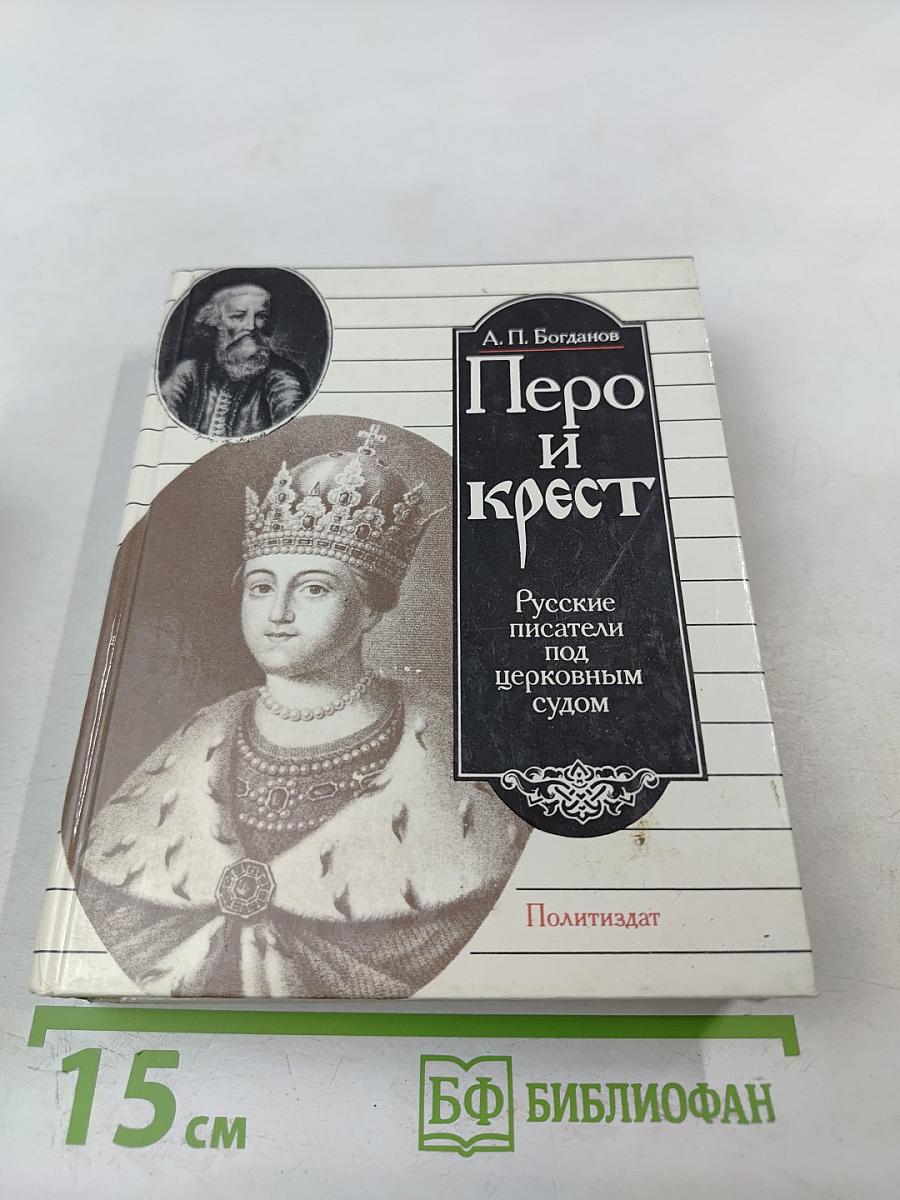 Перо и крест: Русские писатели под церковным судом