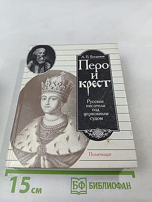 Перо и крест: Русские писатели под церковным судом