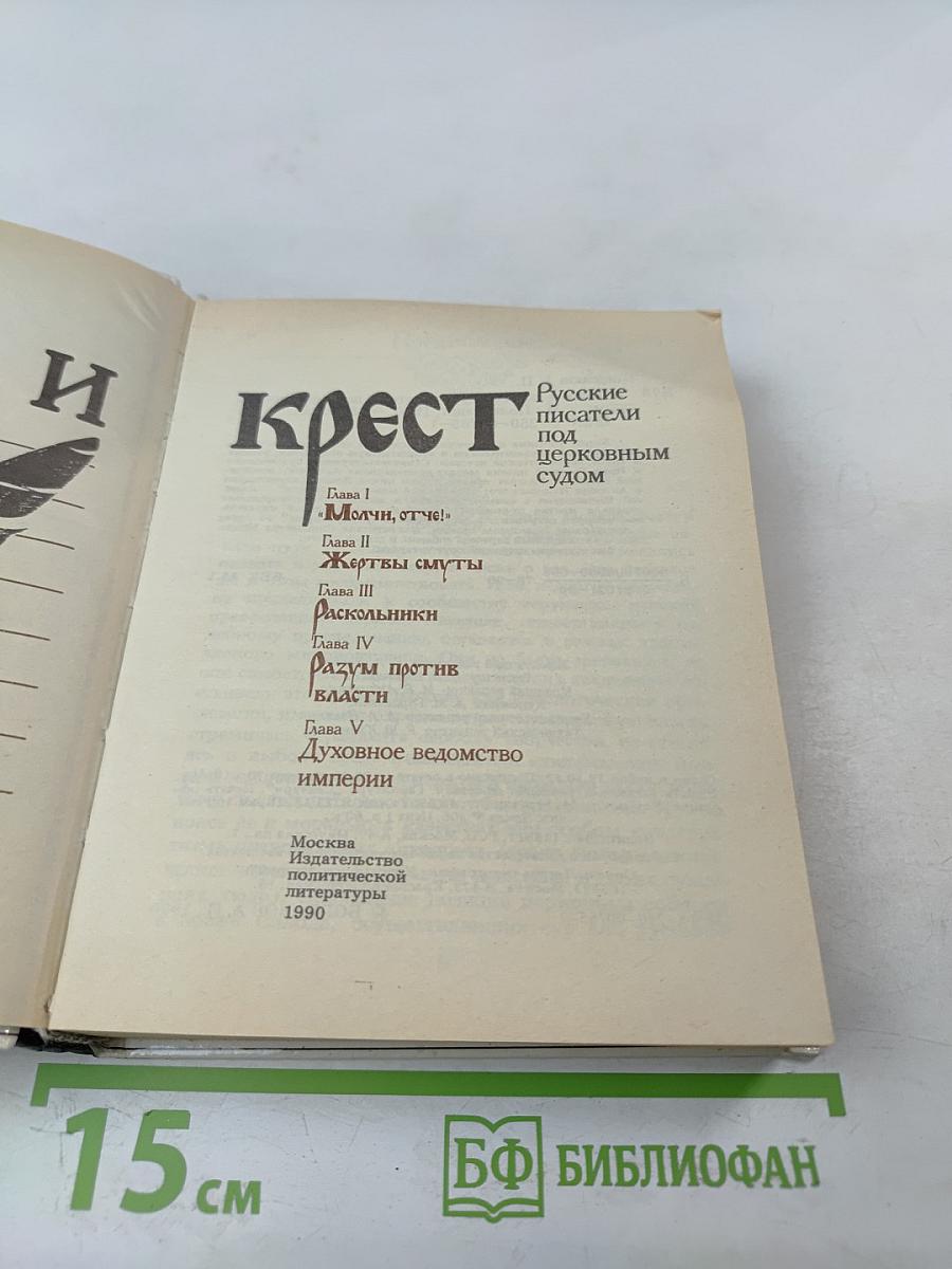 Перо и крест: Русские писатели под церковным судом