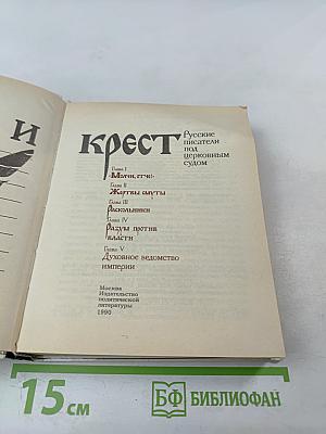 Перо и крест: Русские писатели под церковным судом