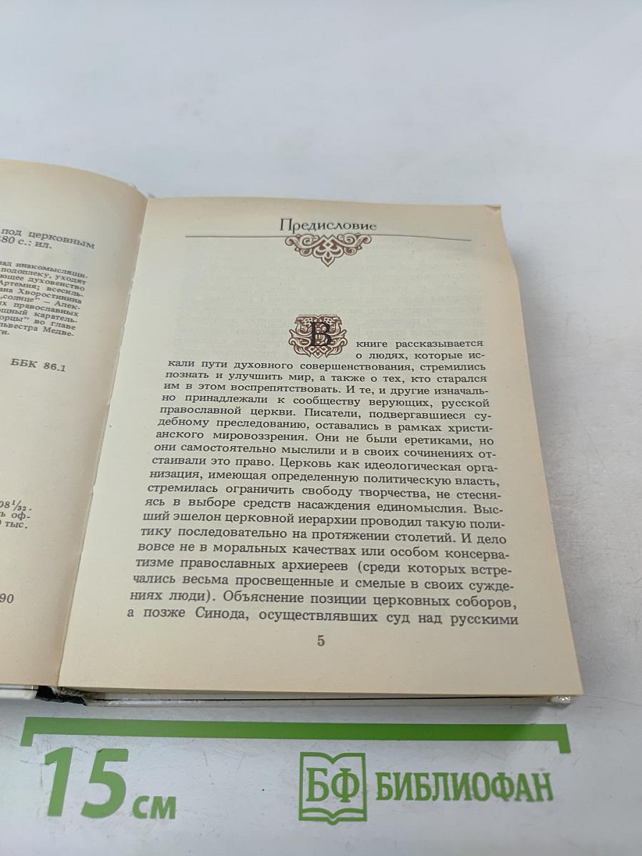 Перо и крест: Русские писатели под церковным судом