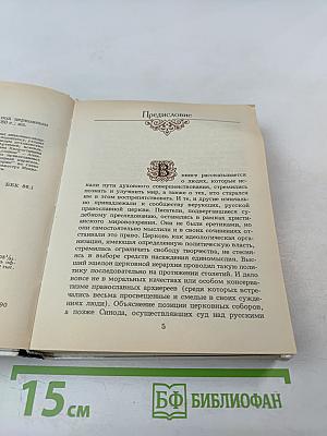 Перо и крест: Русские писатели под церковным судом