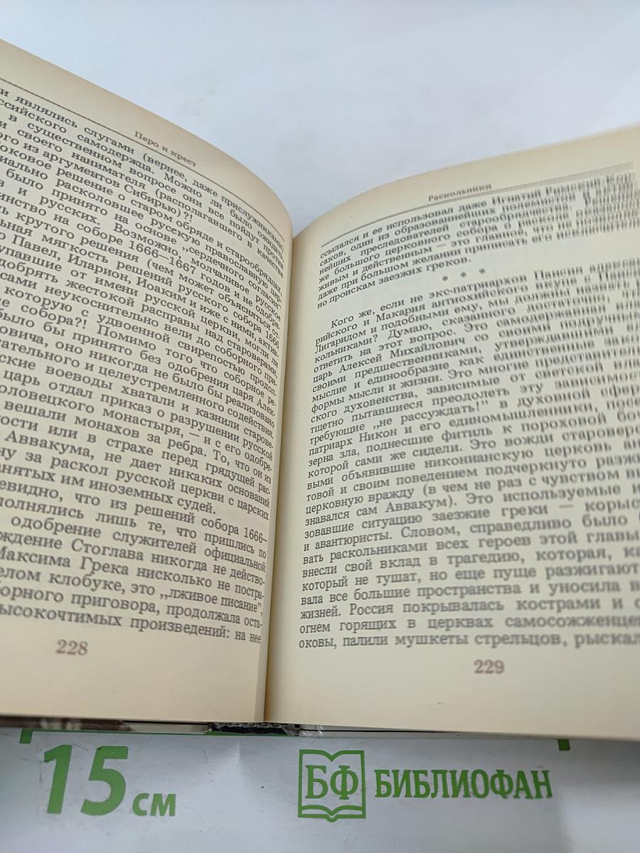 Перо и крест: Русские писатели под церковным судом