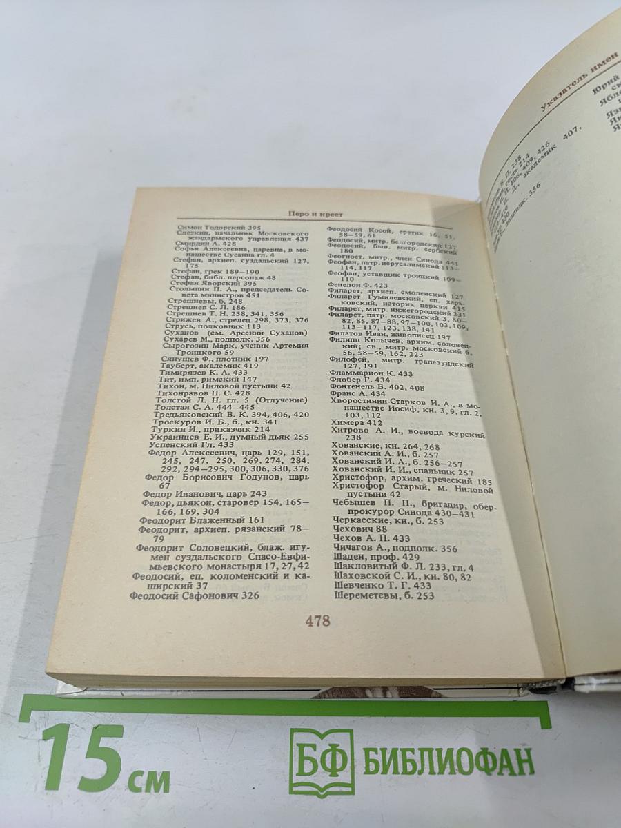 Перо и крест: Русские писатели под церковным судом