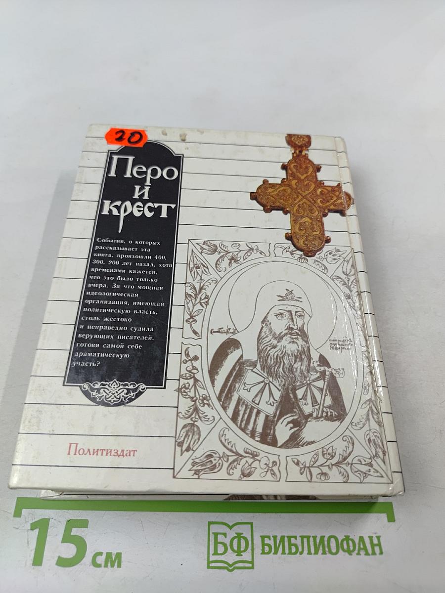 Перо и крест: Русские писатели под церковным судом