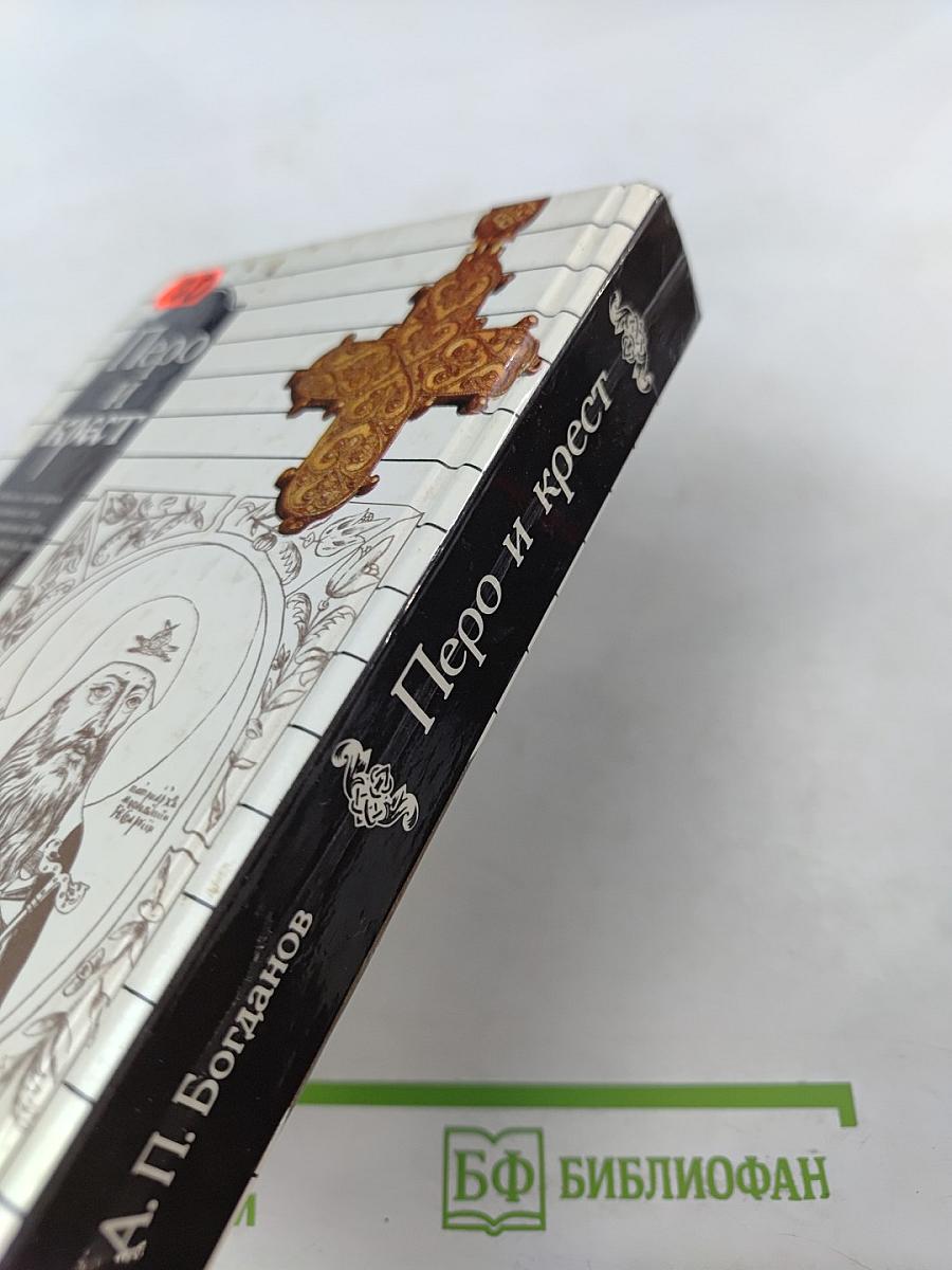 Перо и крест: Русские писатели под церковным судом