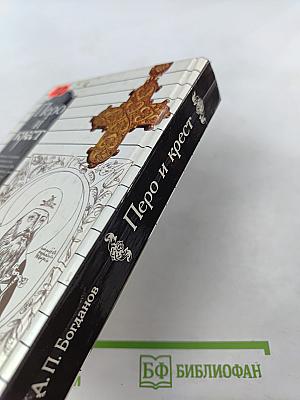 Перо и крест: Русские писатели под церковным судом