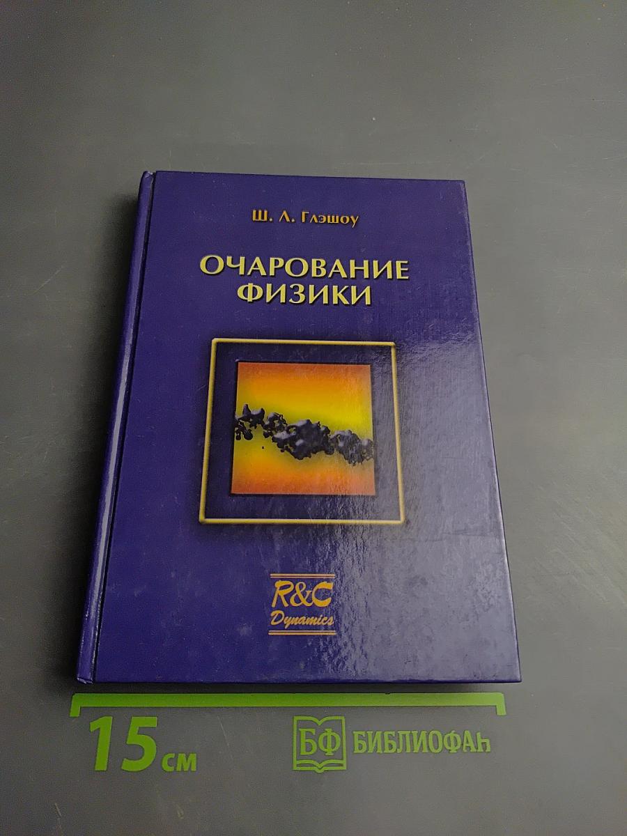 Очарование физики