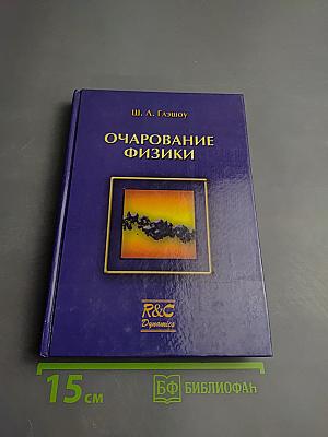 Очарование физики