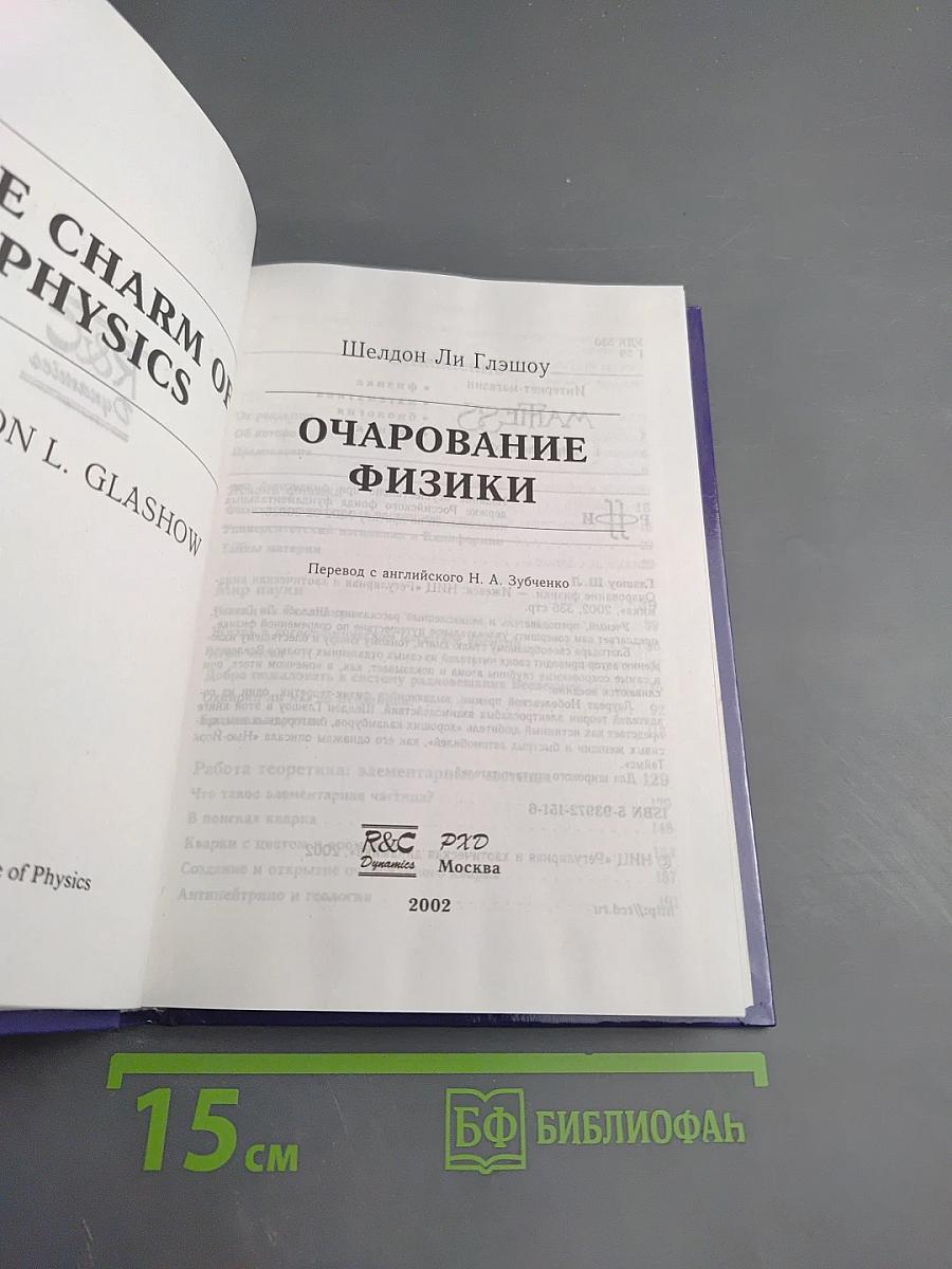 Очарование физики