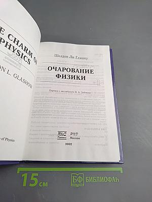 Очарование физики