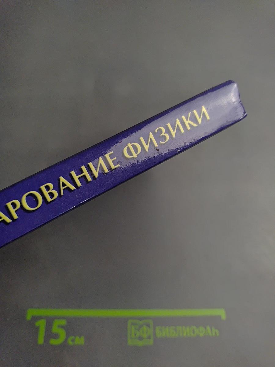 Очарование физики