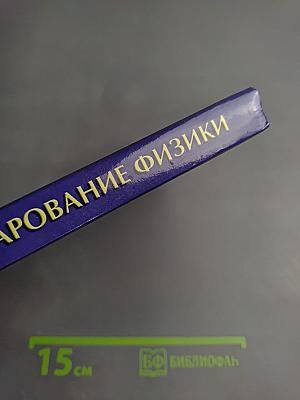 Очарование физики