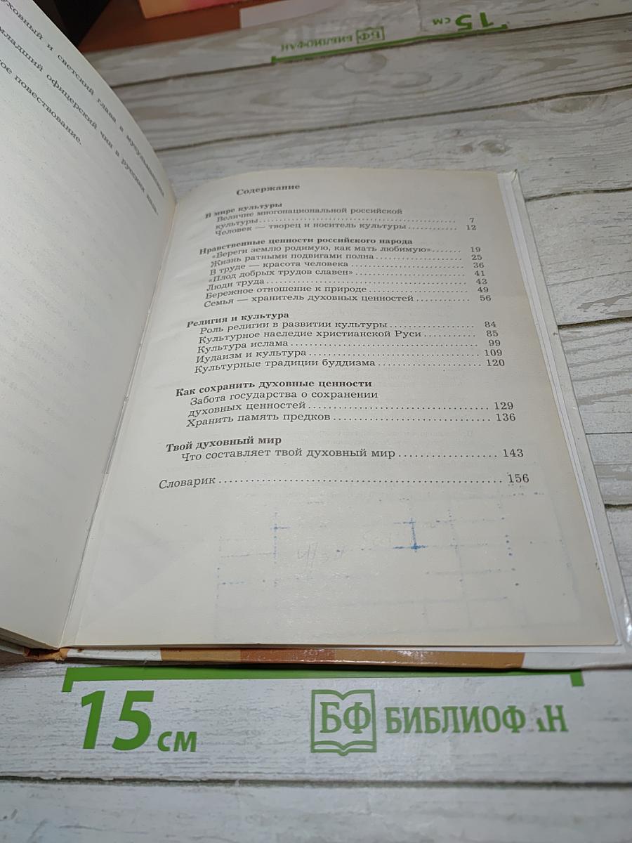 Основы духовно-нравственной культуры народов России 5 класс