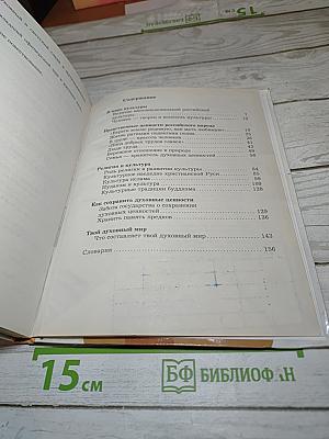 Основы духовно-нравственной культуры народов России 5 класс