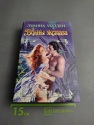 Волны экстаза