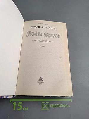 Волны экстаза