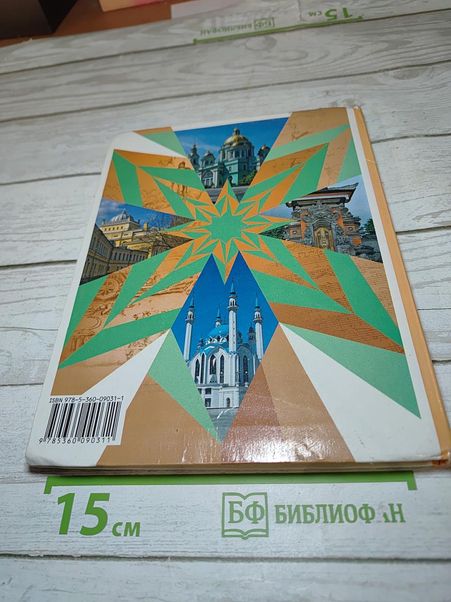 Основы духовно-нравственной культуры народов России 5 класс