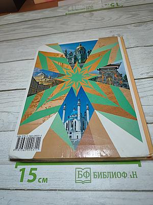 Основы духовно-нравственной культуры народов России 5 класс