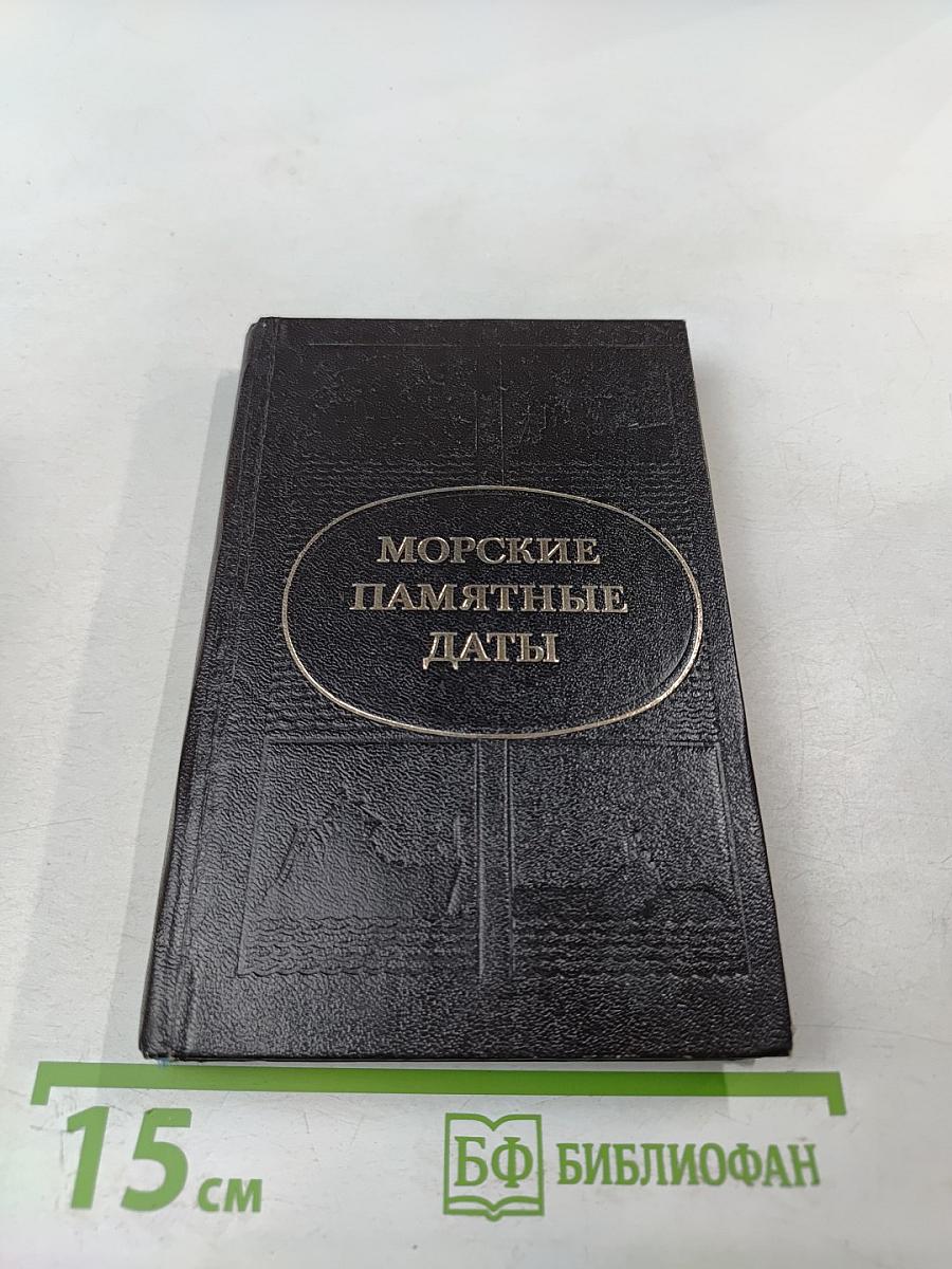 Морские памятные даты