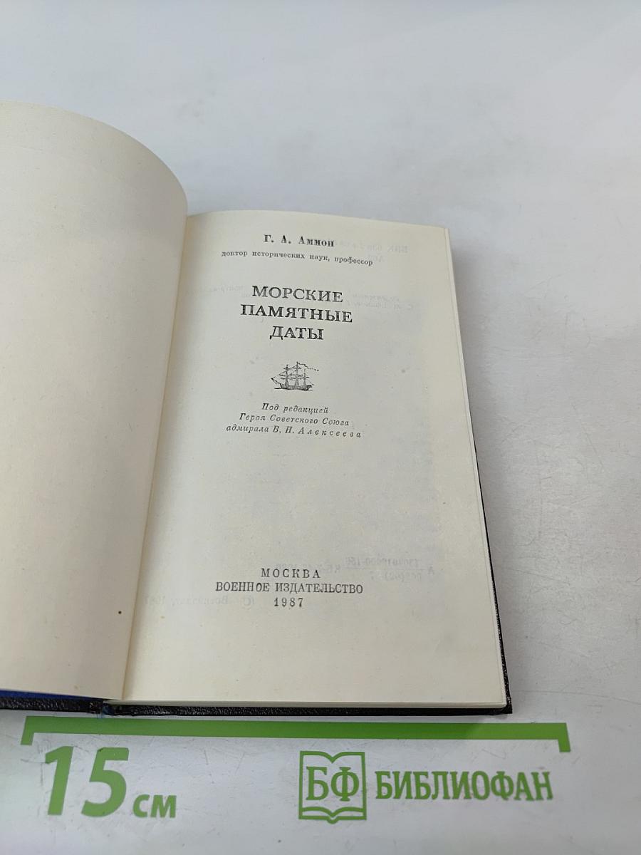 Морские памятные даты
