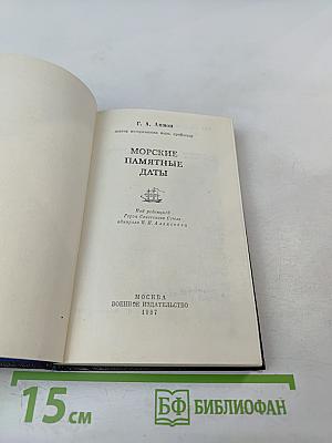 Морские памятные даты