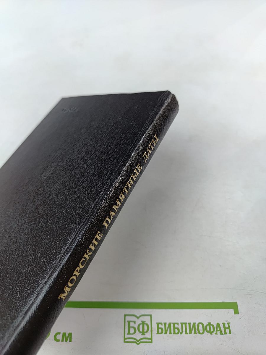 Морские памятные даты