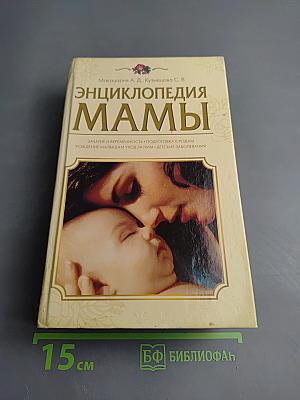 Энциклопедия мамы