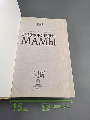 Энциклопедия мамы