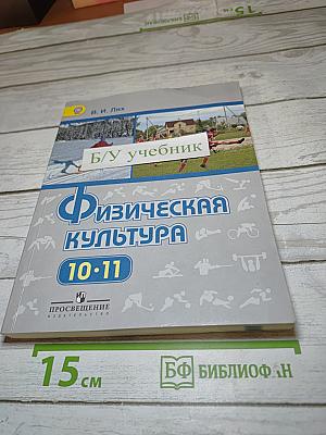 Физическая культура 10-11 классы