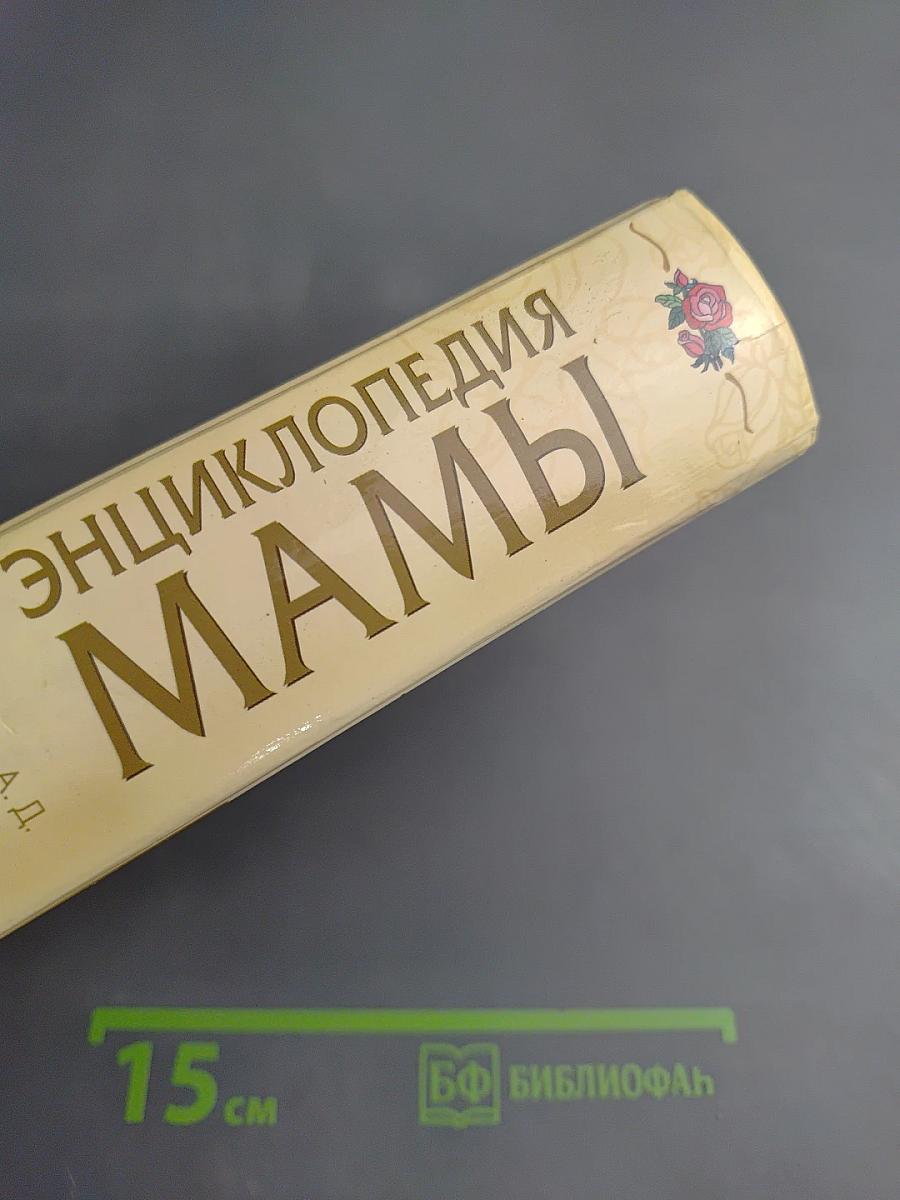 Энциклопедия мамы