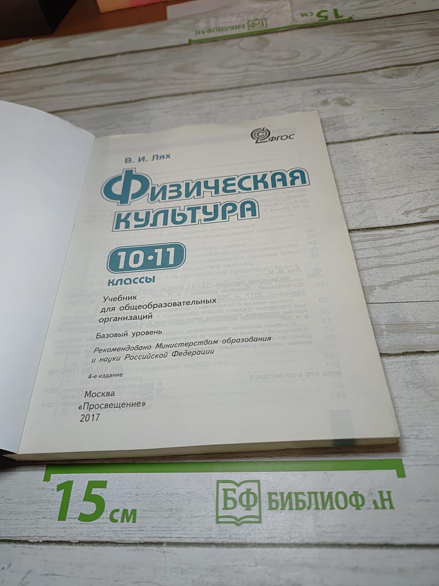 Физическая культура 10-11 классы