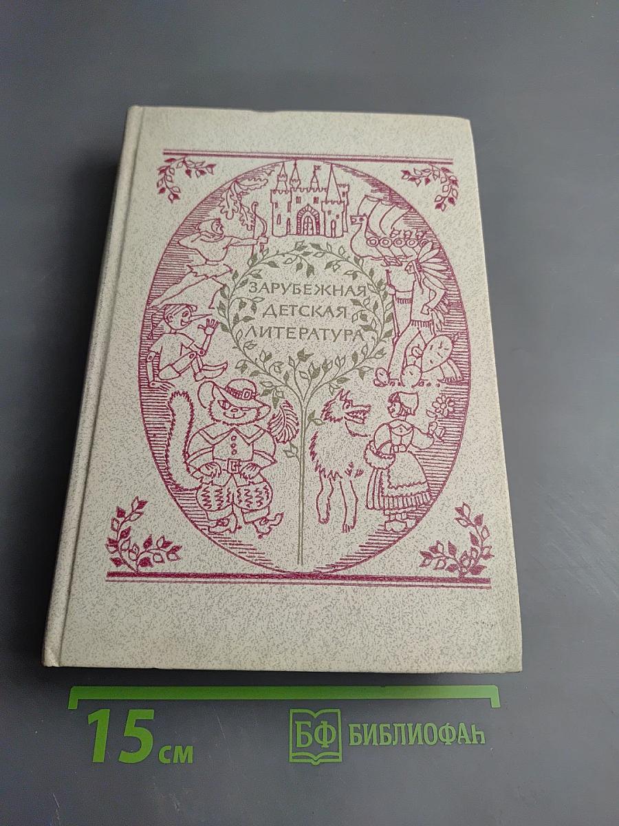 Зарубежная детская литература